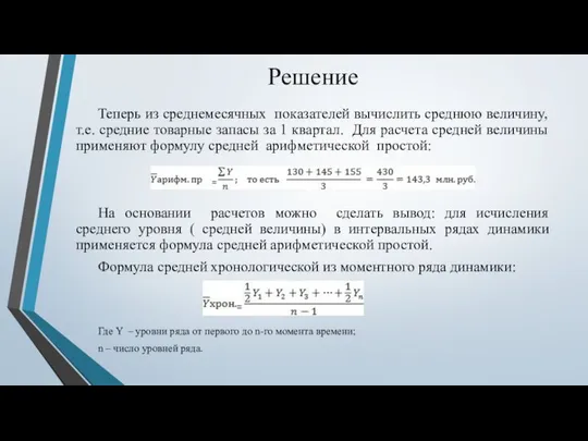 Решение Теперь из среднемесячных показателей вычислить среднюю величину, т.е. средние товарные