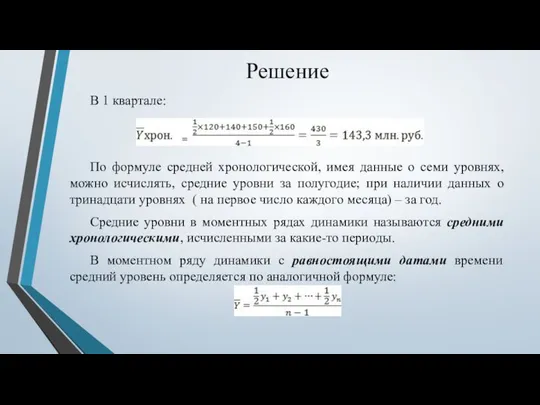 Решение В 1 квартале: По формуле средней хронологической, имея данные о