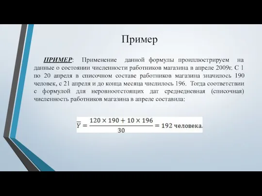 Пример ПРИМЕР: Применение данной формулы проиллюстрируем на данные о состоянии численности