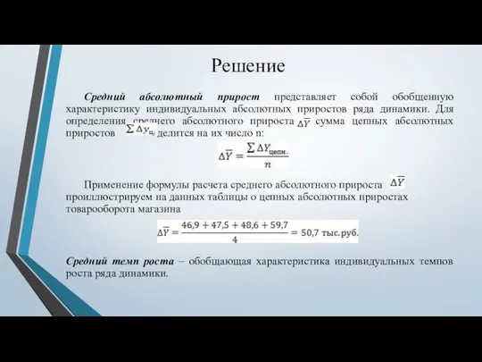 Решение Средний абсолютный прирост представляет собой обобщенную характеристику индивидуальных абсолютных приростов