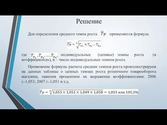 Решение Для определения среднего темпа роста применяется формула где индивидуальные (цепные)