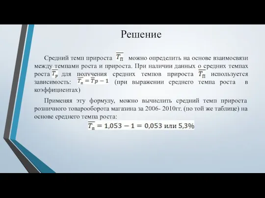 Решение Средний темп прироста можно определить на основе взаимосвязи между темпами