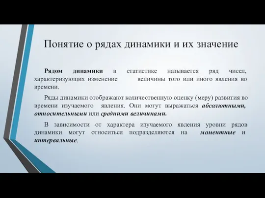 Понятие о рядах динамики и их значение Рядом динамики в статистике