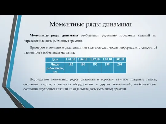 Моментные ряды динамики Моментные ряды динамики отображают состояние изучаемых явлений на