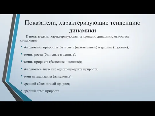 Показатели, характеризующие тенденцию динамики К показателям, характеризующим тенденцию динамики, относятся следующие: