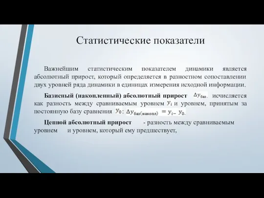 Статистические показатели Важнейшим статистическим показателем динамики является абсолютный прирост, который определяется