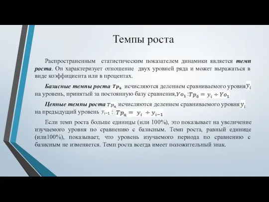 Темпы роста Распространенным статистическим показателем динамики является темп роста. Он характеризует