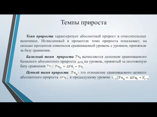 Темпы прироста Темп прироста характеризует абсолютный прирост в относительных величинах. Исчисленный