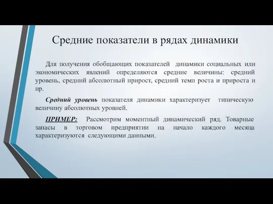 Средние показатели в рядах динамики Для получения обобщающих показателей динамики социальных