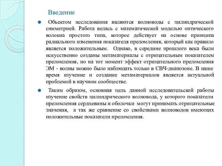 Введение Объектом исследования являются волноводы с цилиндрической симметрией. Работа велась с