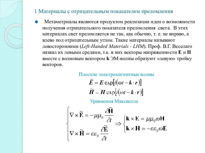 1 Материалы с отрицательным показателем преломления Метаметриалы являются продуктом реализации идеи