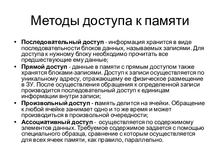 Методы доступа к памяти Последовательный доступ - информация хранится в виде