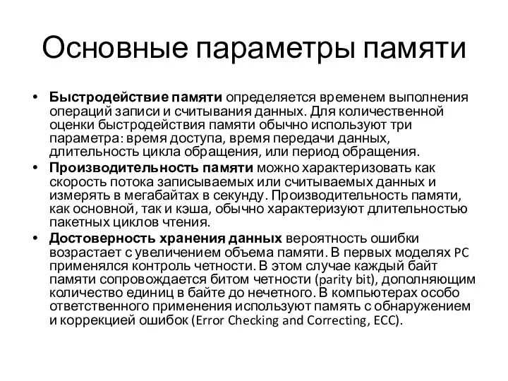 Основные параметры памяти Быстродействие памяти определяется временем выполнения операций записи и