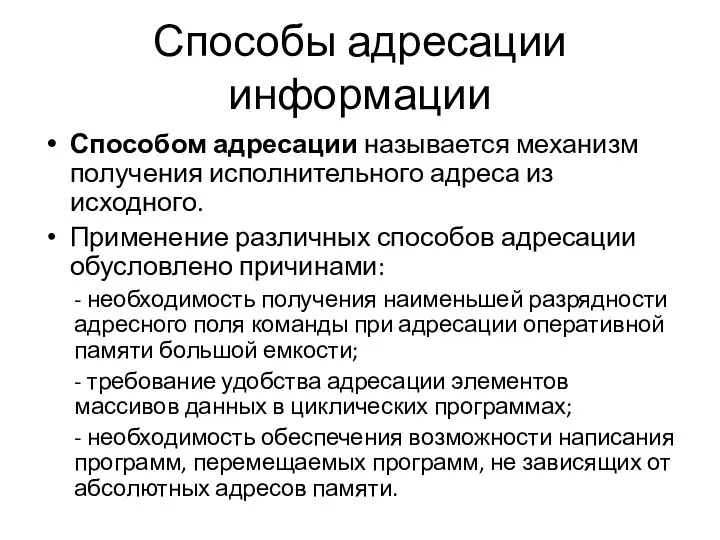 Способы адресации информации Способом адресации называется механизм получения исполнительного адреса из