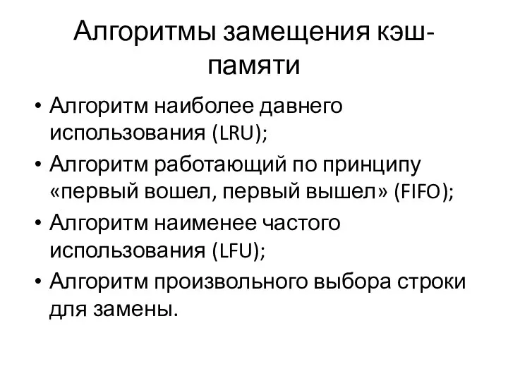 Алгоритмы замещения кэш-памяти Алгоритм наиболее давнего использования (LRU); Алгоритм работающий по