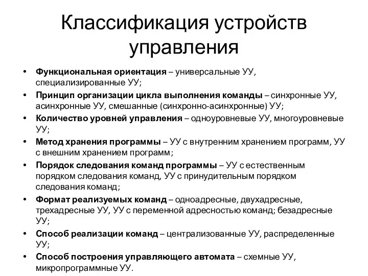 Классификация устройств управления Функциональная ориентация – универсальные УУ, специализированные УУ; Принцип