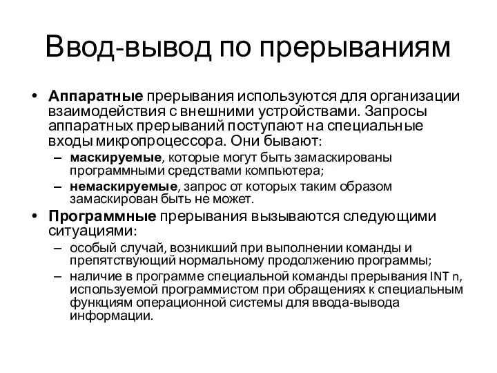 Ввод-вывод по прерываниям Аппаратные прерывания используются для организации взаимодействия с внешними