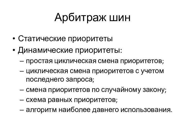 Арбитраж шин Статические приоритеты Динамические приоритеты: простая циклическая смена приоритетов; циклическая