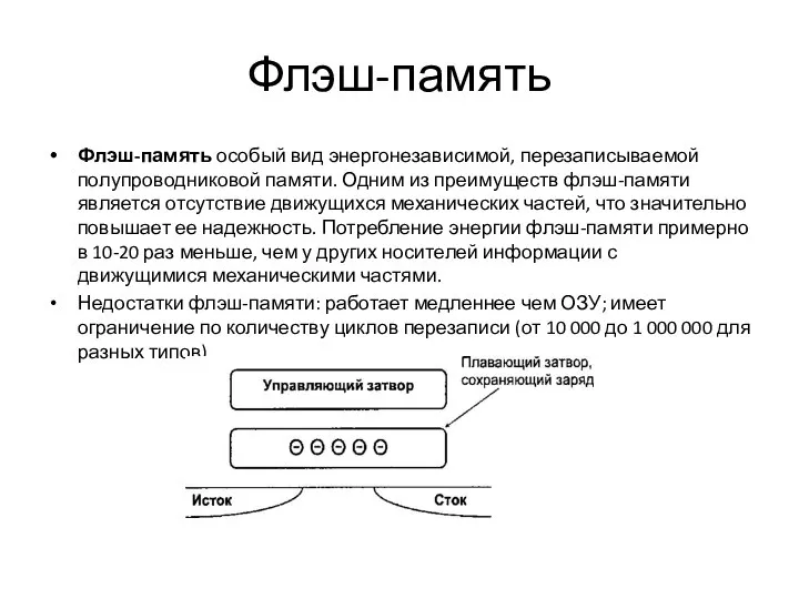 Флэш-память Флэш-память особый вид энергонезависимой, перезаписываемой полупроводниковой памяти. Одним из преимуществ