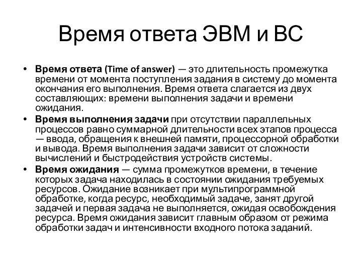 Время ответа ЭВМ и ВС Время ответа (Time of answer) —