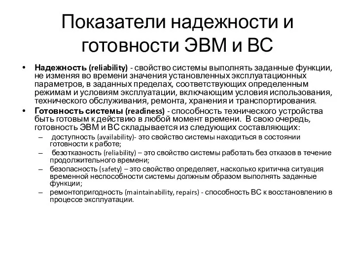 Показатели надежности и готовности ЭВМ и ВС Надежность (reliability) - свойство