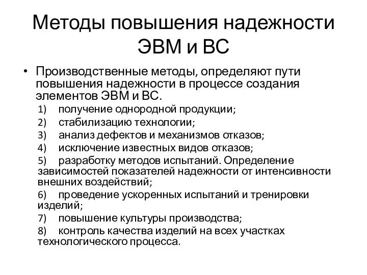 Методы повышения надежности ЭВМ и ВС Производственные методы, определяют пути повышения