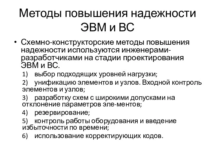 Методы повышения надежности ЭВМ и ВС Схемно-конструкторские методы повышения надежности используются