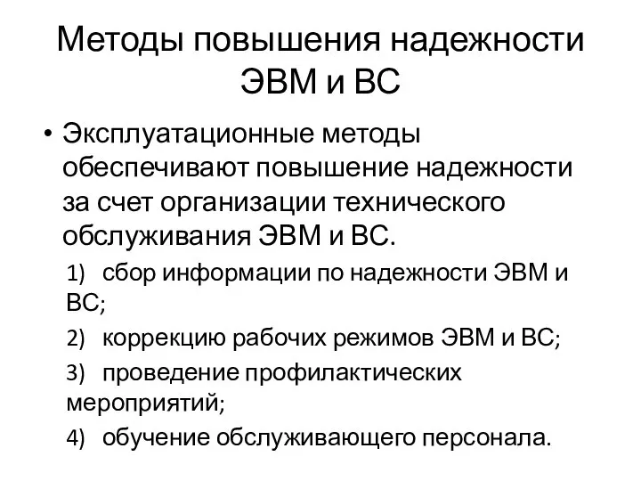 Методы повышения надежности ЭВМ и ВС Эксплуатационные методы обеспечивают повышение надежности