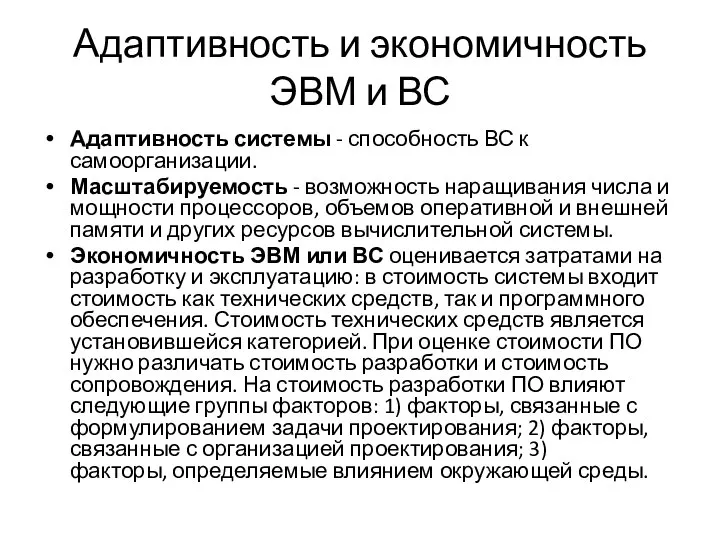 Адаптивность и экономичность ЭВМ и ВС Адаптивность системы - способность ВС