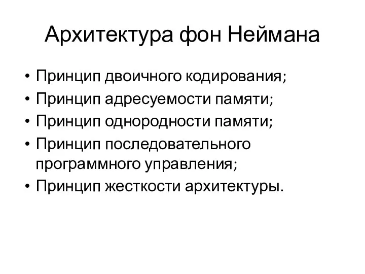 Архитектура фон Неймана Принцип двоичного кодирования; Принцип адресуемости памяти; Принцип однородности