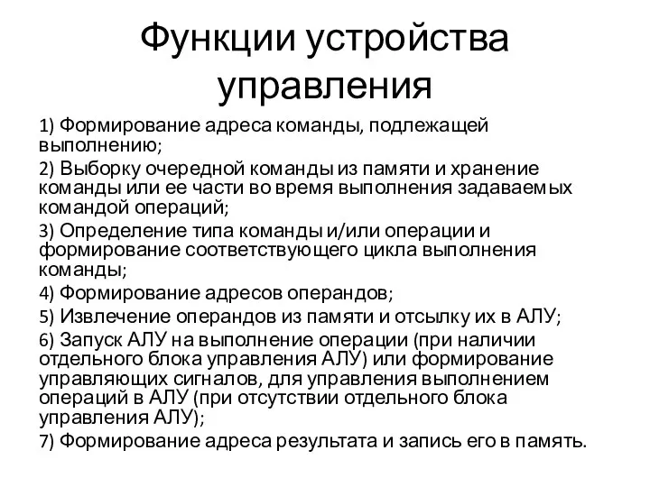 Функции устройства управления 1) Формирование адреса команды, подлежащей выполнению; 2) Выборку