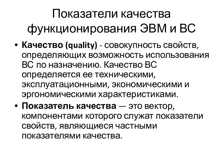 Показатели качества функционирования ЭВМ и ВС Качество (quality) - совокупность свойств,