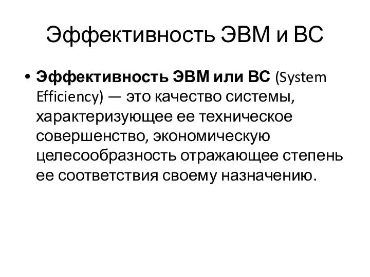 Эффективность ЭВМ и ВС Эффективность ЭВМ или ВС (System Efficiency) —