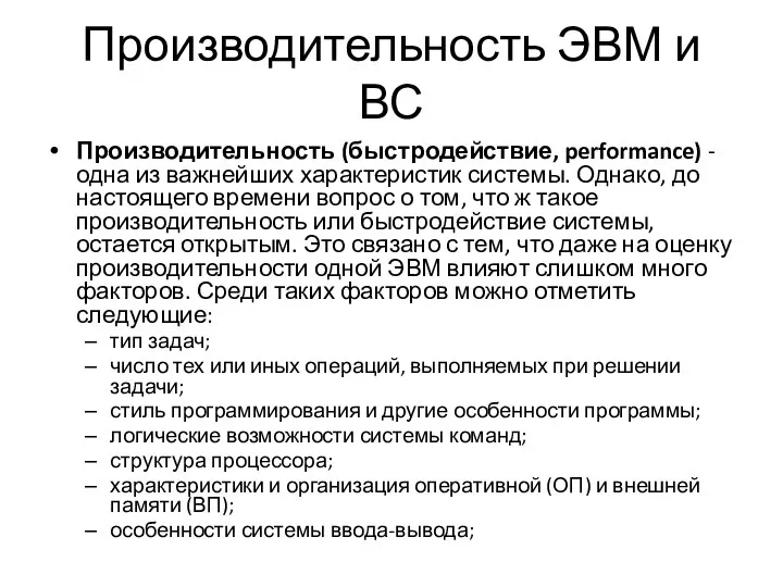 Производительность ЭВМ и ВС Производительность (быстродействие, performance) - одна из важнейших