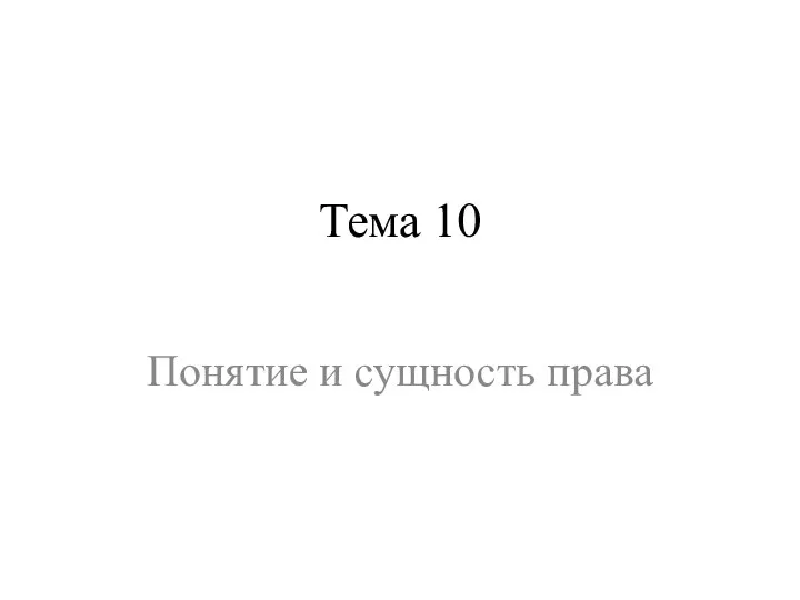 Тема 10 Понятие и сущность права