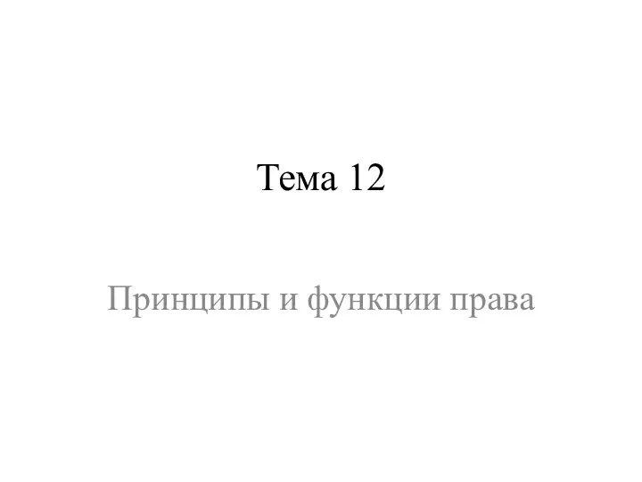 Тема 12 Принципы и функции права