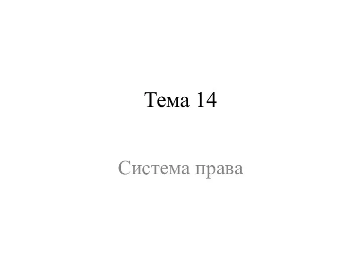 Тема 14 Система права