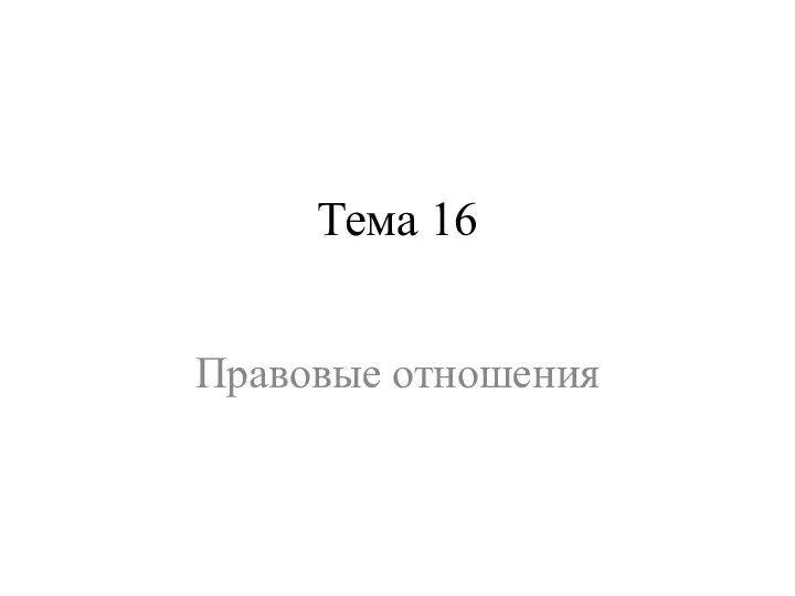 Тема 16 Правовые отношения