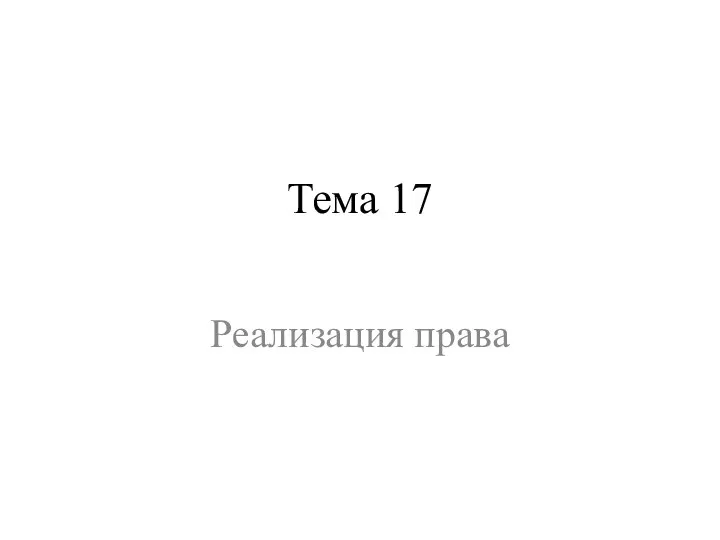 Тема 17 Реализация права