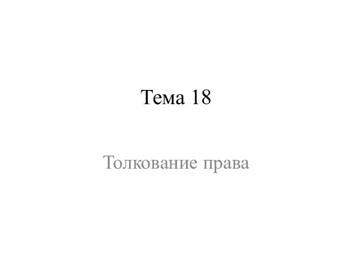 Тема 18 Толкование права