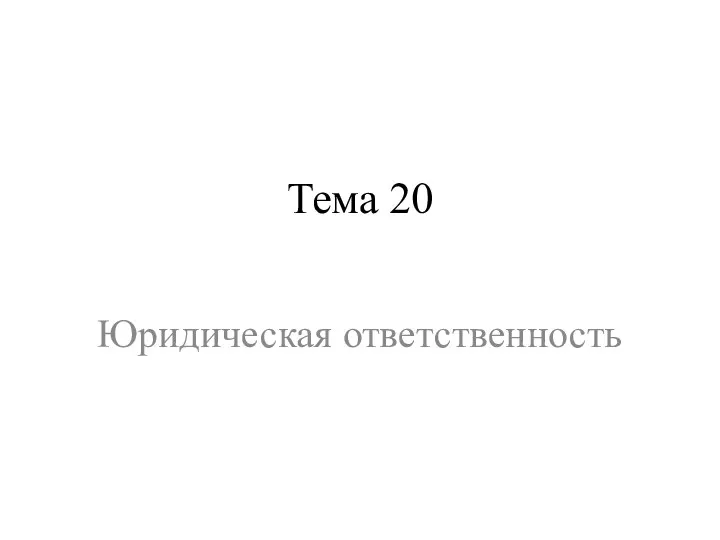 Тема 20 Юридическая ответственность