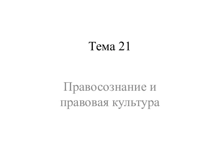 Тема 21 Правосознание и правовая культура