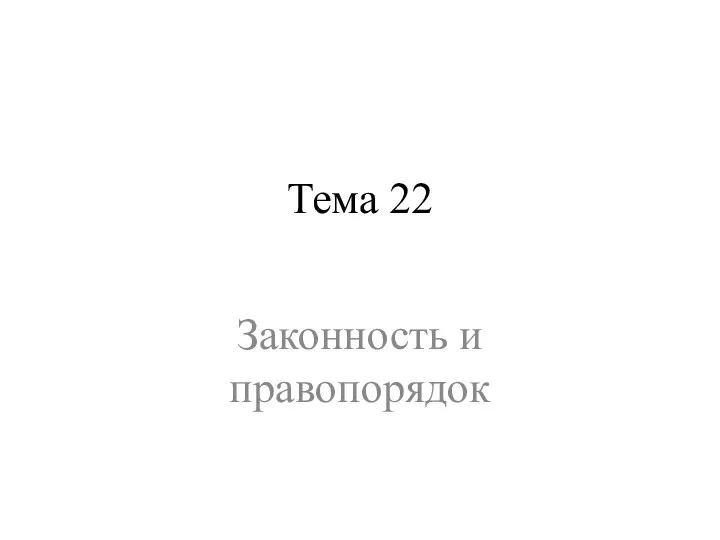 Тема 22 Законность и правопорядок