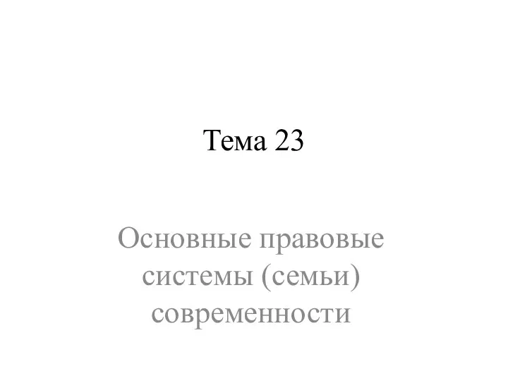 Тема 23 Основные правовые системы (семьи) современности