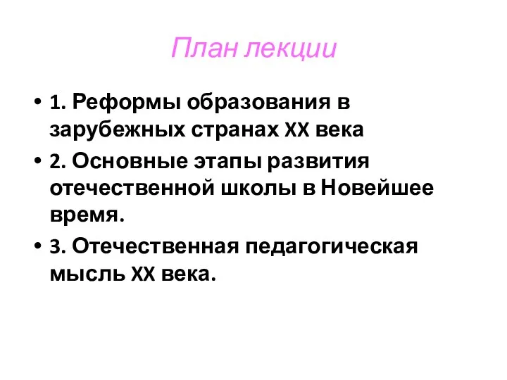 План лекции 1. Реформы образования в зарубежных странах XX века 2.