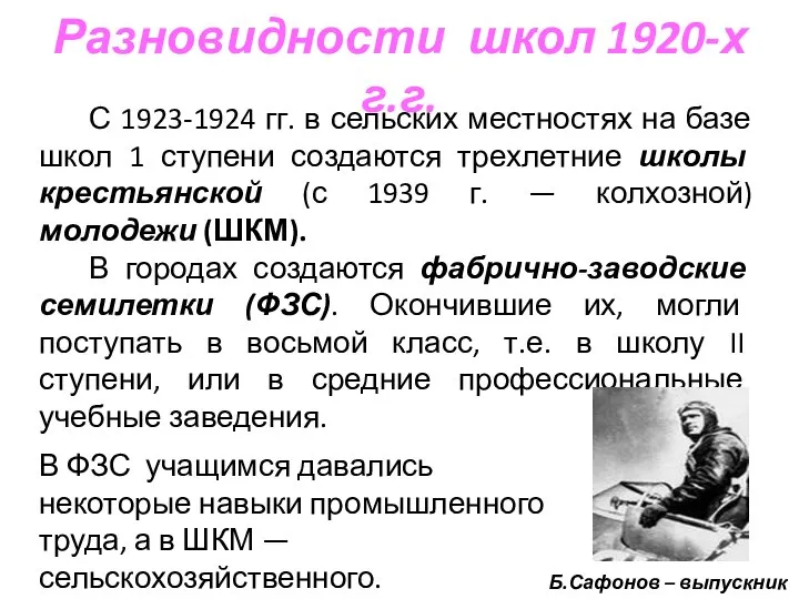 Разновидности школ 1920-х г.г. С 1923-1924 гг. в сельских местностях на