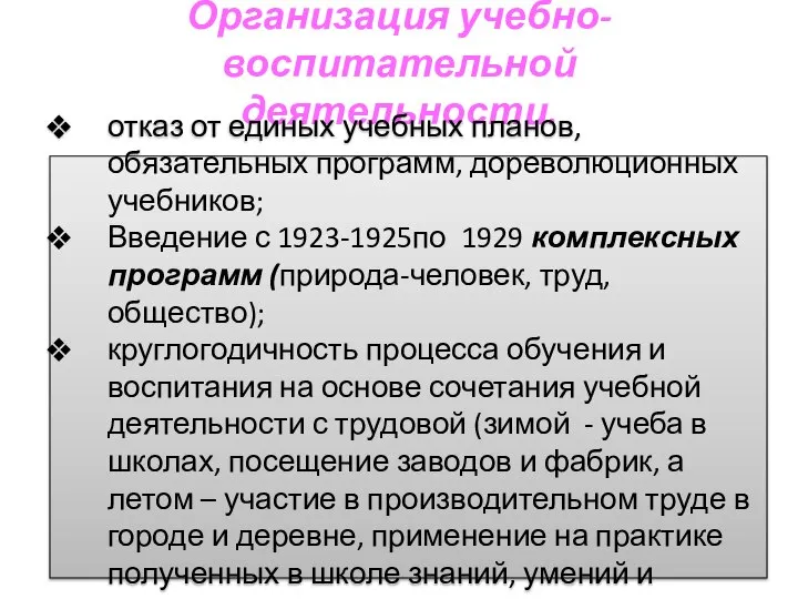 Организация учебно-воспитательной деятельности. отказ от единых учебных планов, обязательных программ, дореволюционных