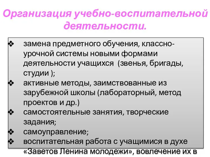 Организация учебно-воспитательной деятельности. замена предметного обучения, классно-урочной системы новыми формами деятельности