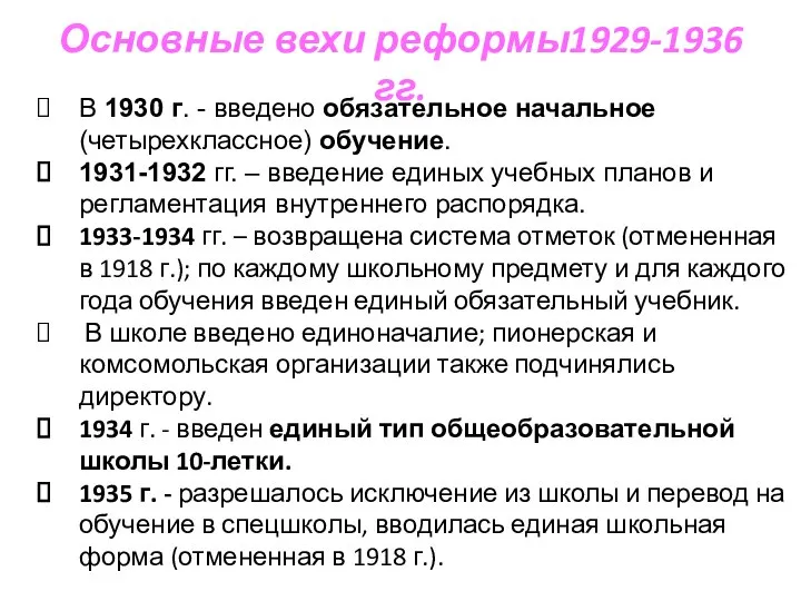 Основные вехи реформы1929-1936 гг. В 1930 г. - введено обязательное начальное