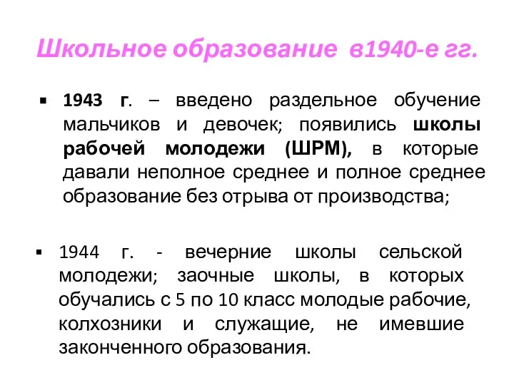 Школьное образование в1940-е гг. 1943 г. – введено раздельное обучение мальчиков